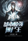 都市僵尸王将臣