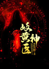 岐黄圣医