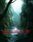 龙山闹鬼