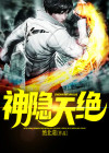 神隐千古绝尘