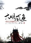 大明:朱元璋