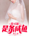 我可能是条咸鱼免费阅读