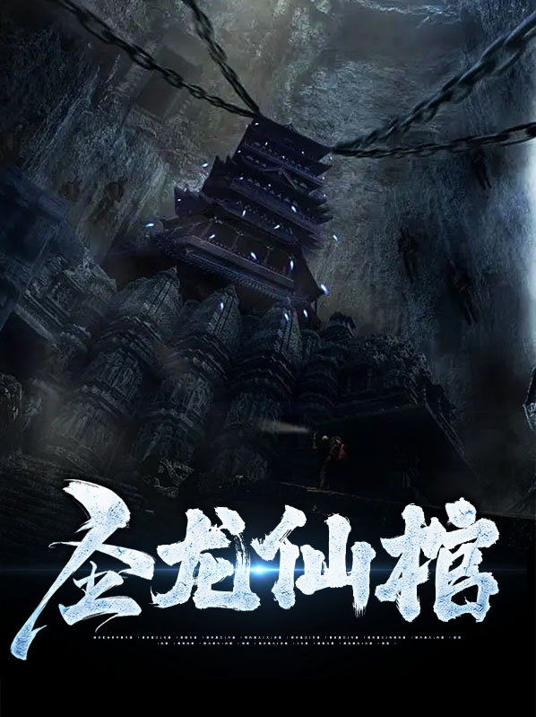 我想看圣龙