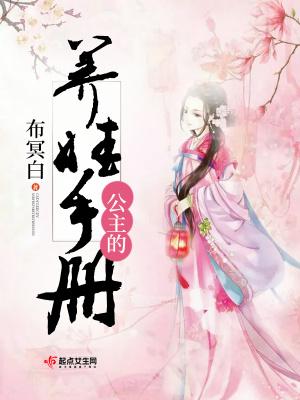 公主的养娃手册百度网盘