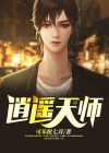 逍遥天师下山免费阅读