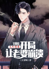 人生重来:1986开局让老婆崩溃TXT下载