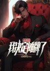 离婚之后我摊牌了
