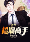 重生捡漏高手下载