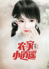 逍遥在农家小舍