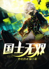 国士无双黄飞鸿电视剧免费观看