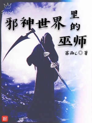 邪恶世界里的巫师