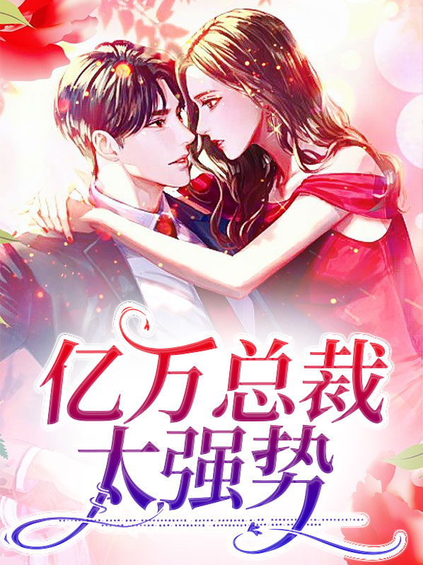 亿万总裁强势宠
