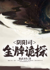 阴阳鬼探吧