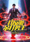 灵气复苏写轮眼吊打诸天