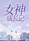 女神成长记电影在线观看