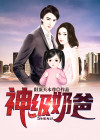 神级奶爸在都市