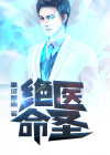 绝命医圣 陈风