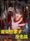 废柴家族图片