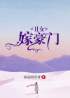 扮成丑女嫁豪门