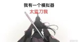 模拟器app