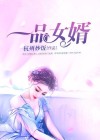 一品神婿