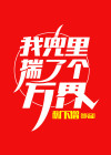 兜里揣着