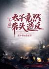 大秦:太子竟然带头造反