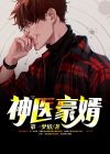 神医豪婿林漠许半夏TXT下载