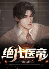 绝代医帝 小说第一赘婿免费阅读