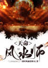 天命风水师 木鱼木鱼