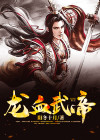 龙血武帝txt