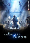 CSGO:重生之我是天才少年