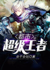 都市超级王者作者清酒半壶