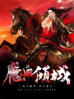魔皇遗孤之倾城血瞳全文阅读
