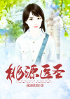 桃源医圣全文