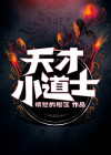 天才小道士六个哥哥宠上天