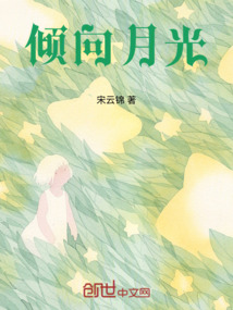 倾向月光