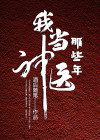 我当神医那些年 小说