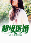 超级医婿刘浩