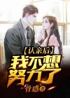 认亲后的沉默