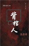 背棺人李轻安