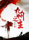 九州少主免费阅读