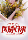 失忆妻子霸气归来
