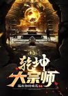 乾坤大仙是什么人