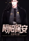 保安守墓人 阴阳