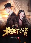 最强投资 小说