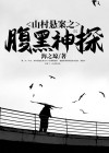 腹黑神探法医妻全文阅读