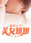 我的七个姐姐女神下载
