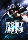 小说末世觉醒