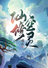 修仙小说空间灵茶